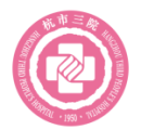 杭州市第三人民医院