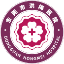 东莞市洪梅医院