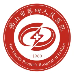 佛山市第四人民医院