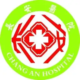 東莞市長(zhǎng)安醫(yī)院