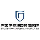 石家庄爱迪森肿瘤医院有限公司