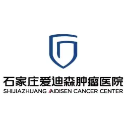 石家庄爱迪森肿瘤医院有限公司