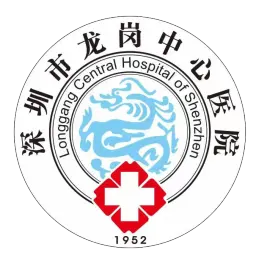 深圳市龙岗中心医院