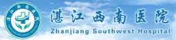 湛江西南医院