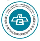 深圳平乐骨伤科医院（深圳市坪山区中医院）