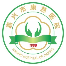 嘉兴市康慈医院