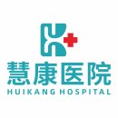 汕头潮阳慧康医院