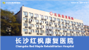 长沙红枫康复医院