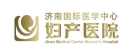 济南国际医学中心妇产医院