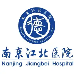 南京江北人民医院