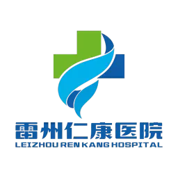 雷州仁康医院