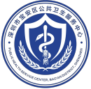 深圳市宝安区公共卫生服务中心