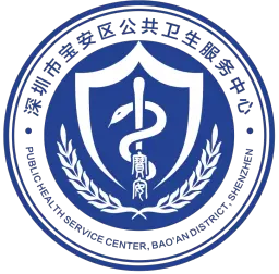 深圳市宝安区公共卫生服务中心