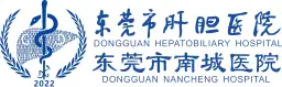 东莞市南城医院（东莞市肝胆医院）