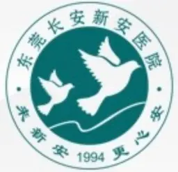 东莞长安新安医院