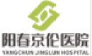 阳春京伦妇产医院