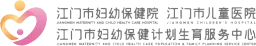 江门市妇幼保健院