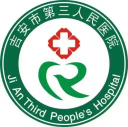 吉安市第三人民医院