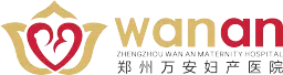 郑州万安妇产医院