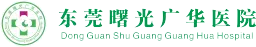 东莞曙光广华医院