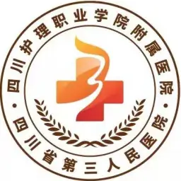 四川省第三人民医院