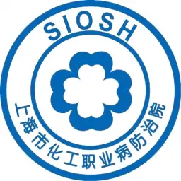 上海市化工职业病防治院