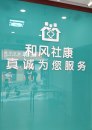 深圳市龙华区民治街道和风社区健康服务中心