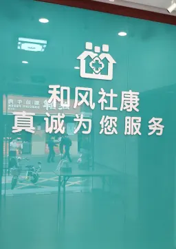 深圳市龙华区民治街道和风社区健康服务中心