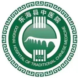 东海县中医院