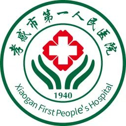 孝感市第一人民医院