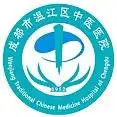 成都市温江区中医医院