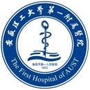 安徽理工大学第一附属医院（淮南市第一人民医院）
