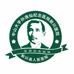 中山大学孙逸仙纪念医院新兴医院