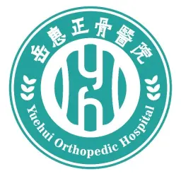 汕头岳惠正骨医院