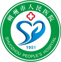 朔城区人民医院