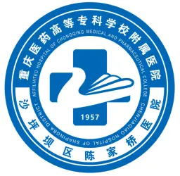 重庆医药高等专科学校附属医院（沙坪坝区陈家桥医院）
