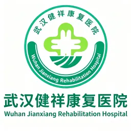 武汉市健祥康复医院有限公司