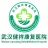 武汉市健祥康复医院有限公司