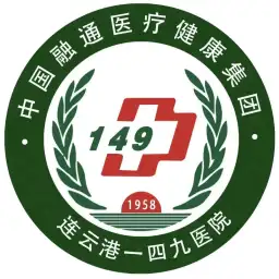 江苏省连云港一四九医院