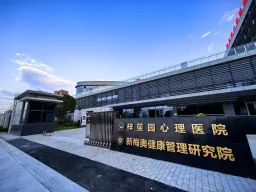 梓笙园医院（重庆）有限公司