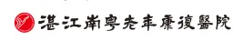 湛江南粤老年康复医院有限公司