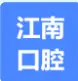 苏州江南口腔医院