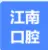 苏州江南口腔医院