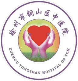 徐州市铜山区中医院