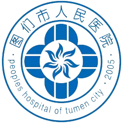 图们市人民医院