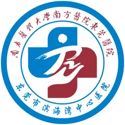 南方医科大学南方医院东莞医院（东莞市滨海湾中心医院）