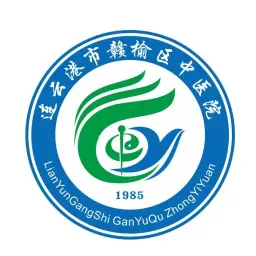 江苏省连云港市赣榆区中医院