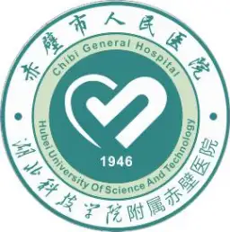 赤壁市人民医院