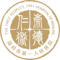 温岭市第一人民医院