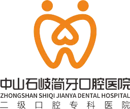 中山石岐简牙口腔医院有限公司
